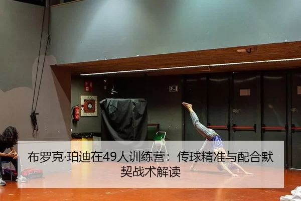 布罗克·珀迪在49人训练营：传球精准与配合默契战术解读